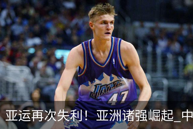 亚运再次失利！亚洲诸强崛起 中国男篮差距何在