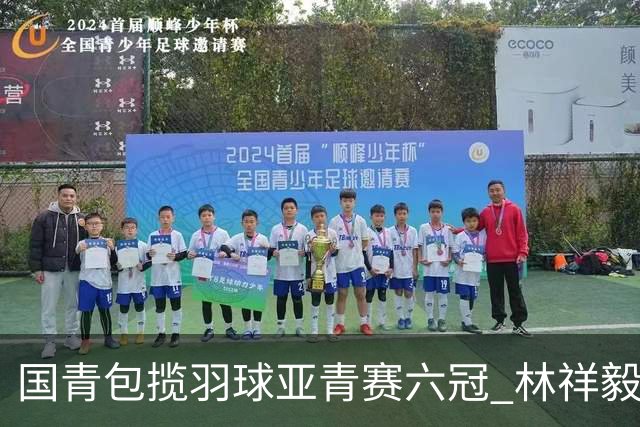 国青包揽羽球亚青赛六冠 林祥毅18胜1负成三冠王