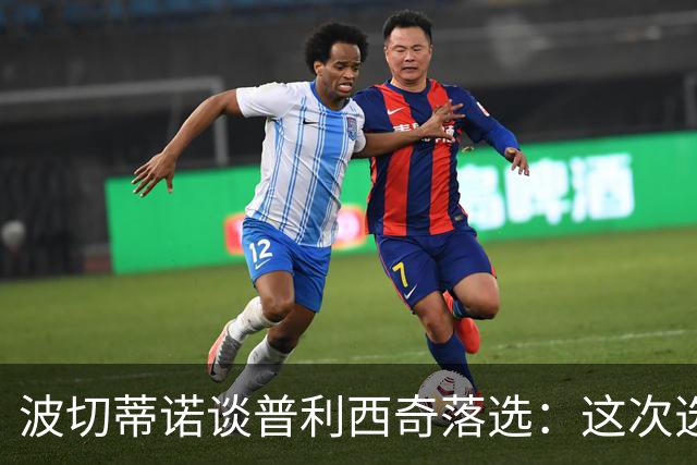 波切蒂诺谈普利西奇落选：这次选的是我们想合作的球员，就这样